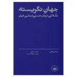 جهان نگریسته