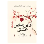 وابی‌ سابی عشق