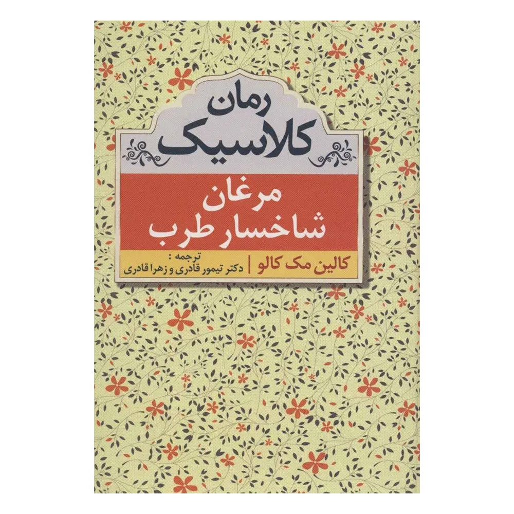 مرغان شاخسار طرب