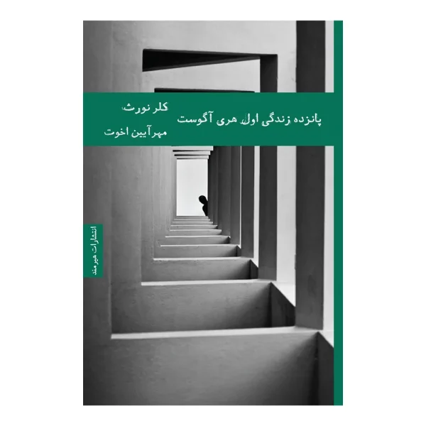 پانزده زندگی اول هری آگوست