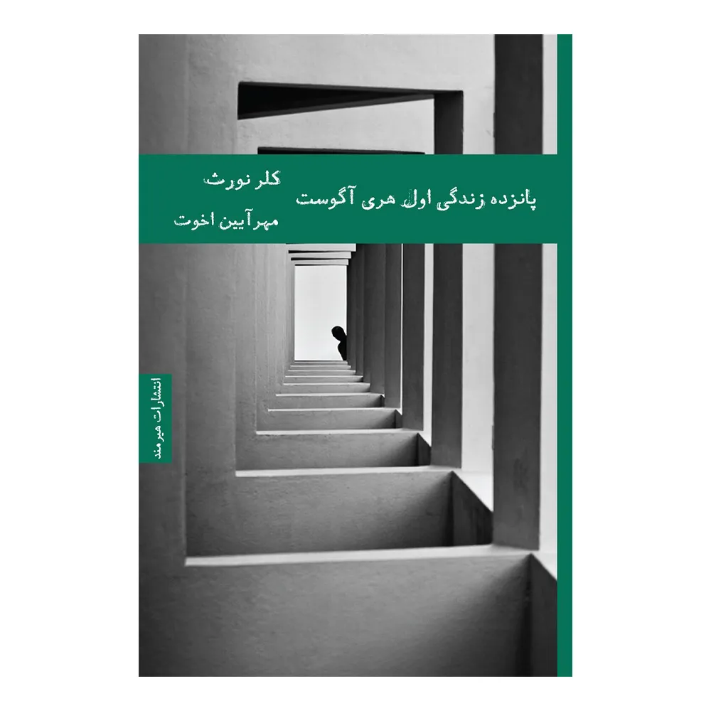 پانزده زندگی اول هری آگوست