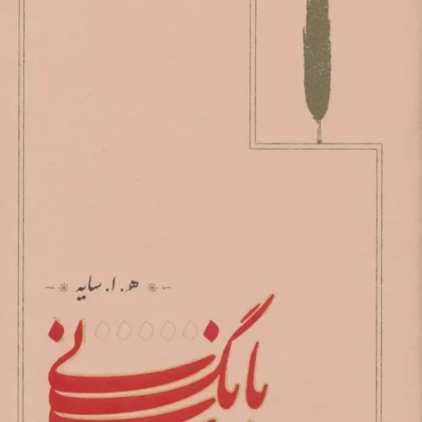 کتاب بانگ نی اثر هوشنگ ابتهاج