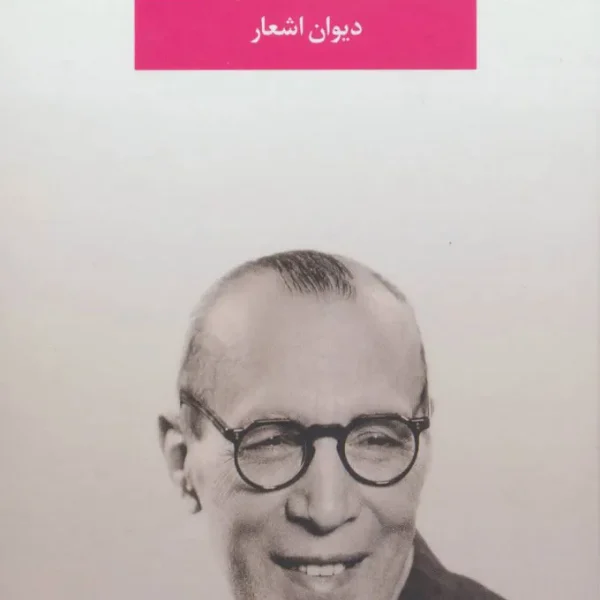 دیوان اشعار ملک‌الشعرای بهار