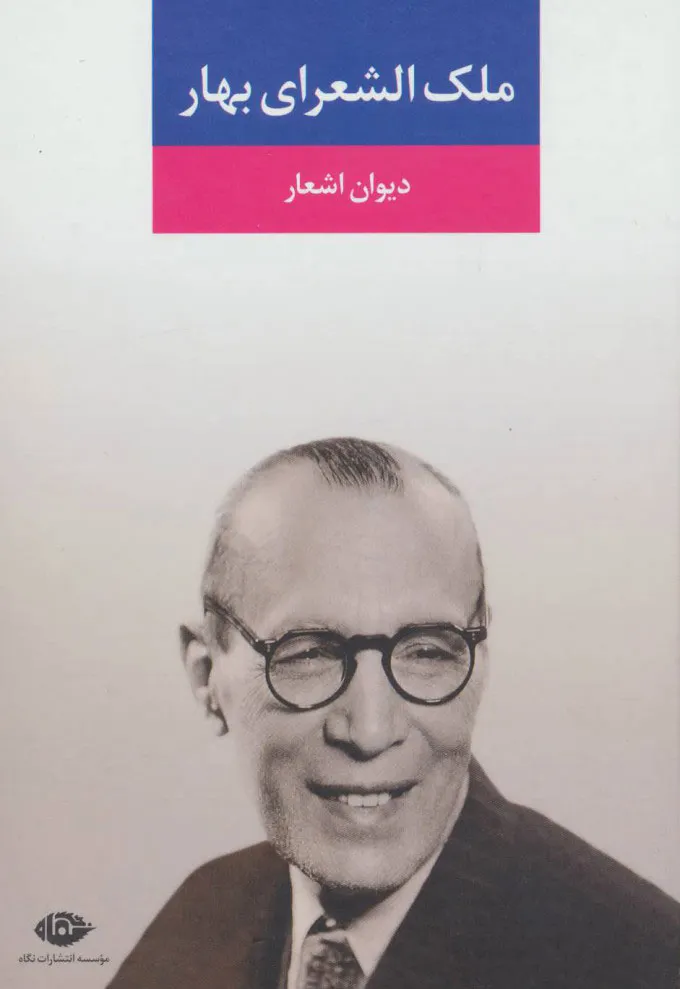 دیوان اشعار ملک‌الشعرای بهار