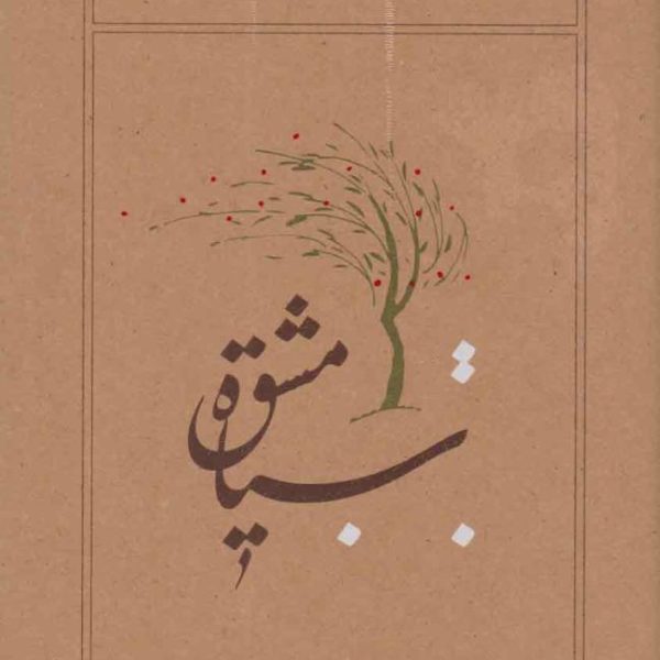 کتاب سیاه مشق