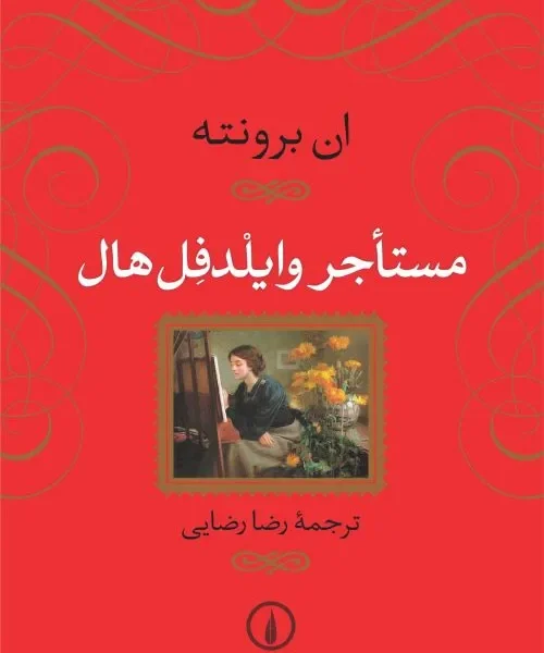 مستاجر وایلدفل هال