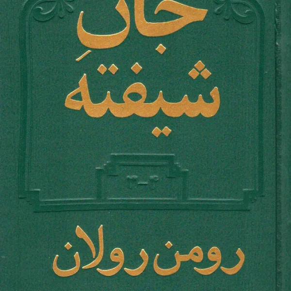 کتاب جان شیفته اثر رومن رولان