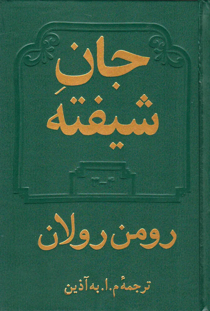 کتاب جان شیفته اثر رومن رولان