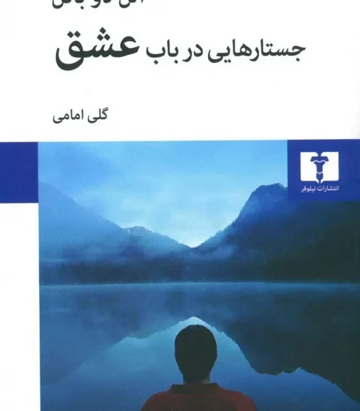 کتاب جستارهایی در باب عشق - آلن دوباتن