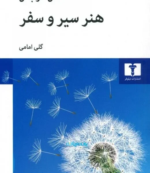 کتاب هنر سیر و سفر