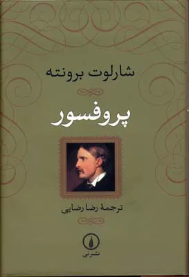 کتاب پروفسور اثر شارلوت برونته