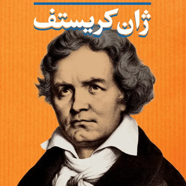 ژان کریستف دو جلدی رومن رولان