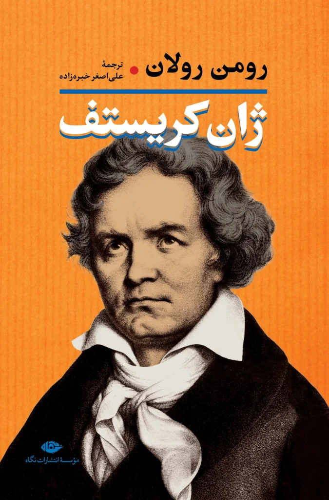 ژان کریستف دو جلدی رومن رولان