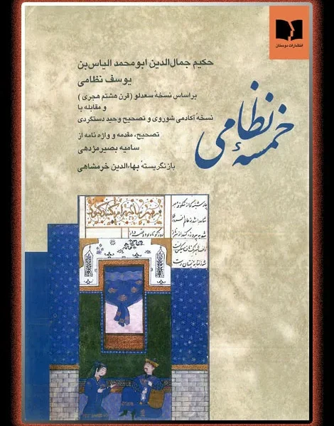 کتاب خمسه نظامی