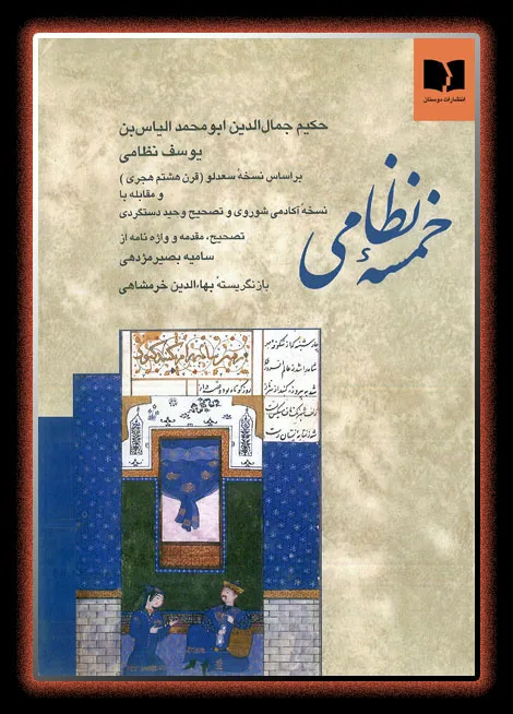 کتاب خمسه نظامی