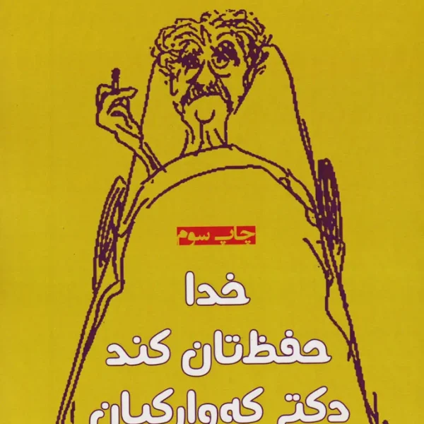 خدا حفظتان کند دکتر کوارکیان