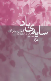 خرید کتاب سایه باد اثر کارلوس روئیث ثافون