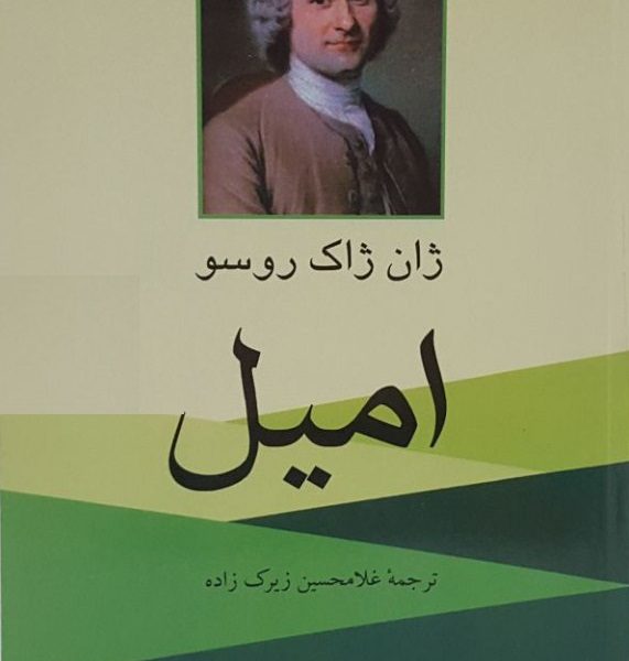 کتاب امیل اثر ژان ژاک روسو