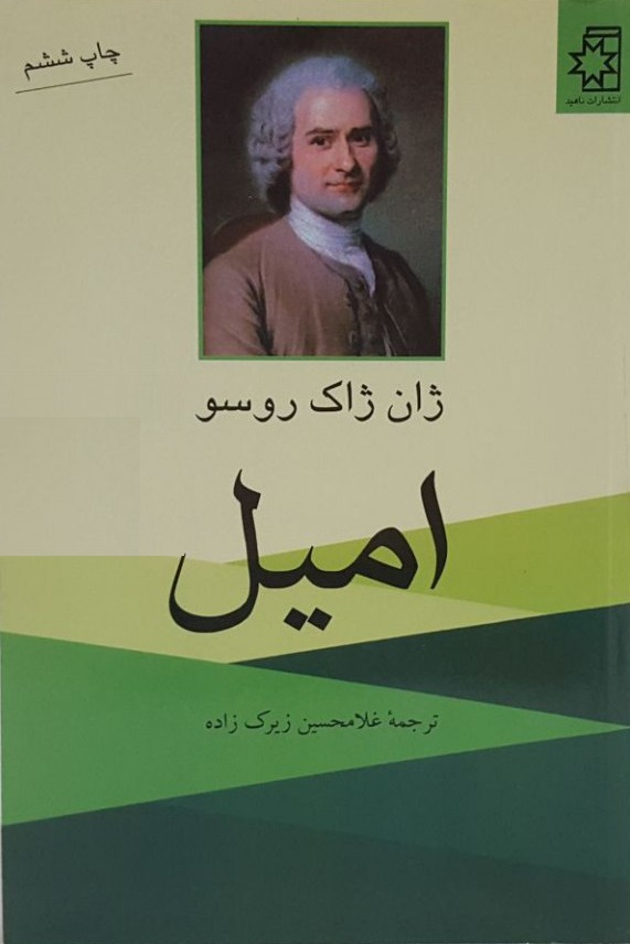 کتاب امیل اثر ژان ژاک روسو