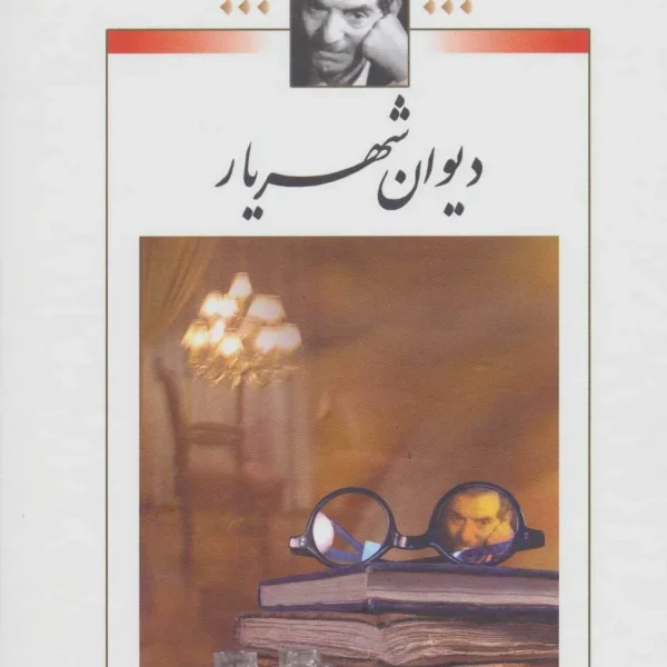 کتاب دیوان شعر شهریار جلد دوم