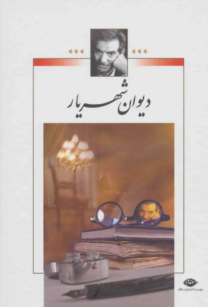 کتاب دیوان شعر شهریار جلد دوم