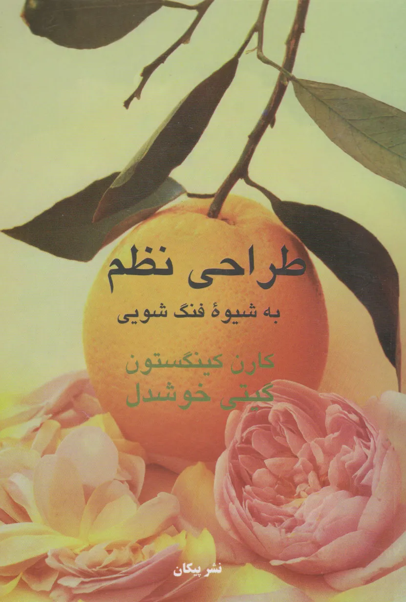 کتاب طراحی نظم به شیوه فنگ شویی