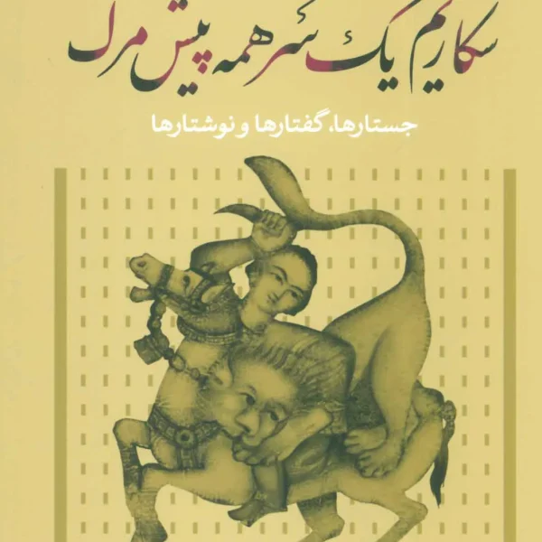 کتاب شکاریم همه یکسر پیش مرگ اثر شاهرخ مسکوب