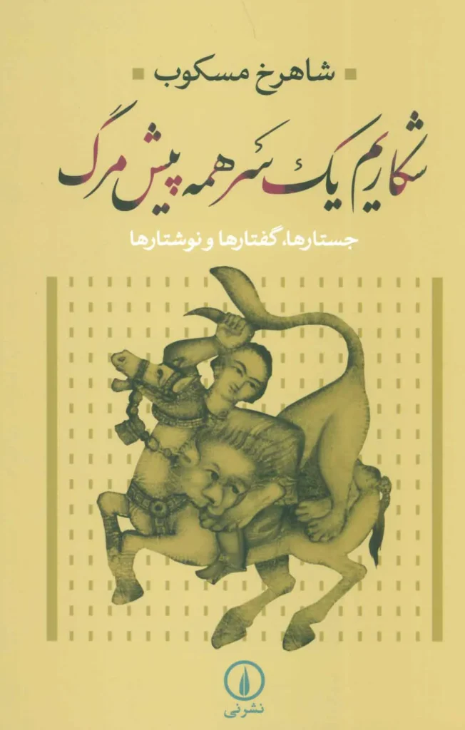 کتاب شکاریم همه یکسر پیش مرگ اثر شاهرخ مسکوب