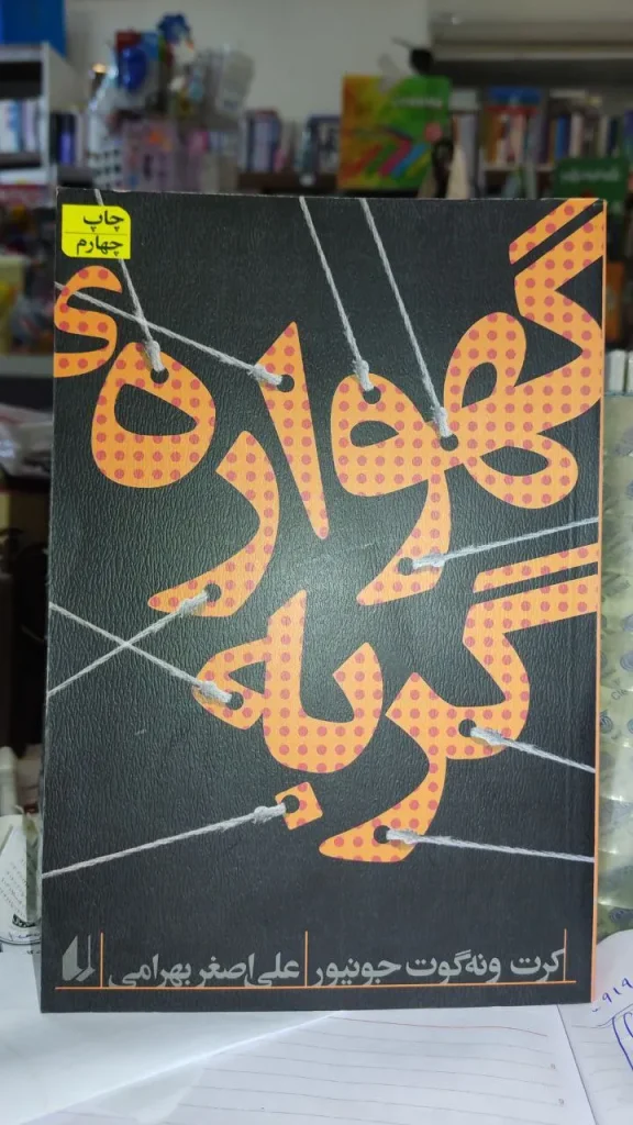 کتاب گهواره گربه اثر کورت ونه گات