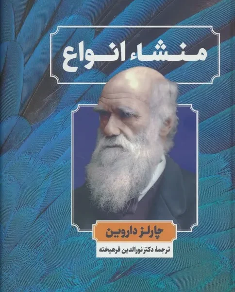 کتاب منشا انواع - اثر چارلز داروین