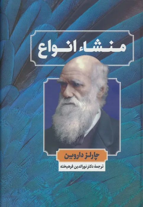 کتاب منشا انواع - اثر چارلز داروین