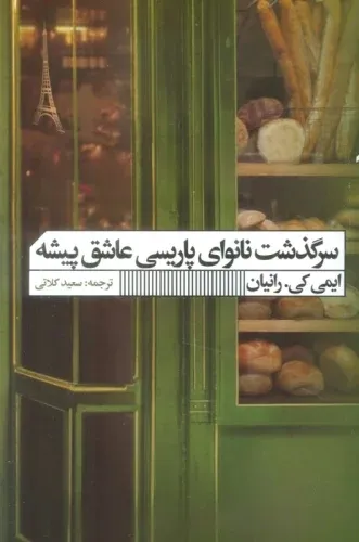 سرگذشت نانوای پاریسی عاشق‌پیشه