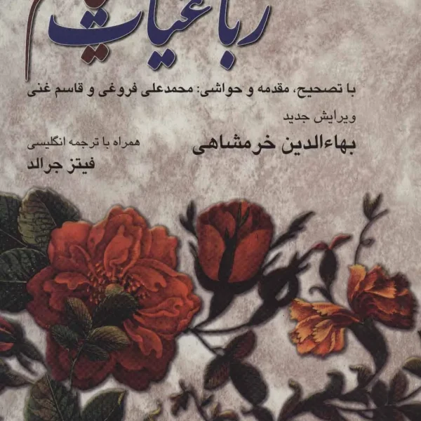 کتاب رباعیات خیام دوزبانه
