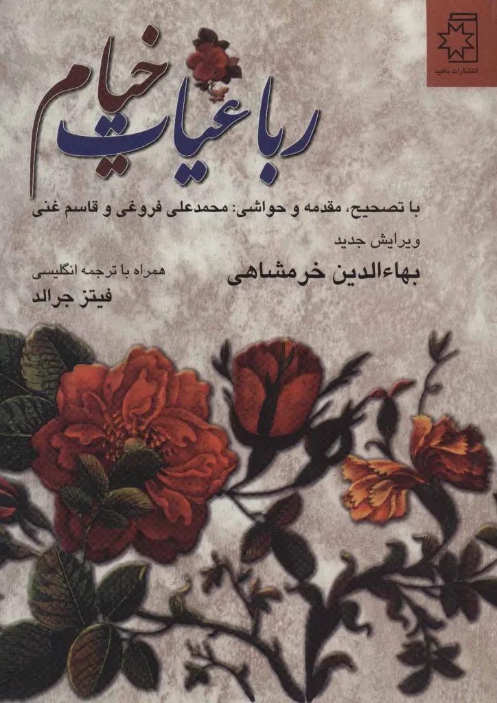 کتاب رباعیات خیام دوزبانه