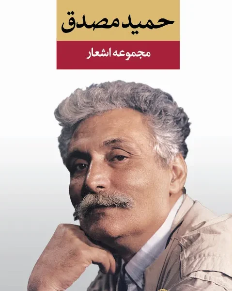 کتاب مجموعه اشعار حمید مصدق نشر نگاه