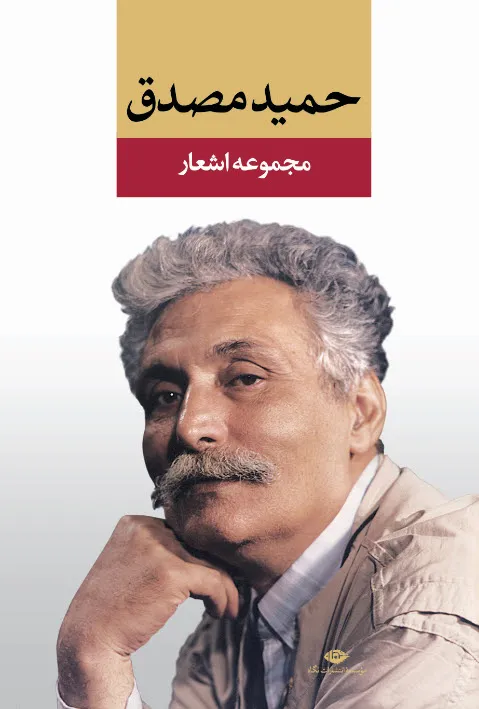 کتاب مجموعه اشعار حمید مصدق نشر نگاه