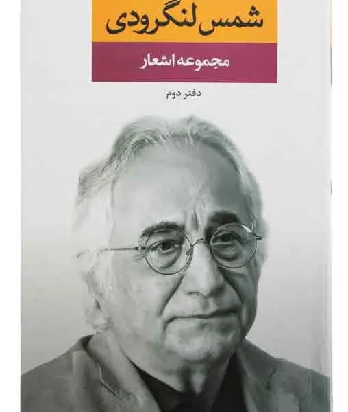 کتاب اشعار شمس لنگرودی