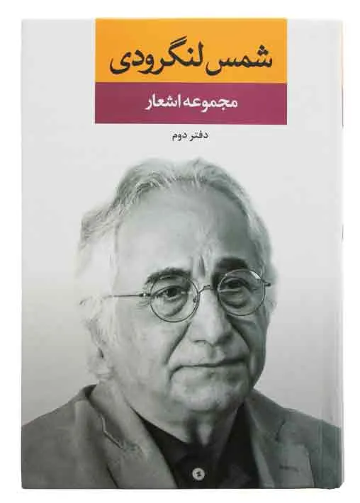 کتاب اشعار شمس لنگرودی