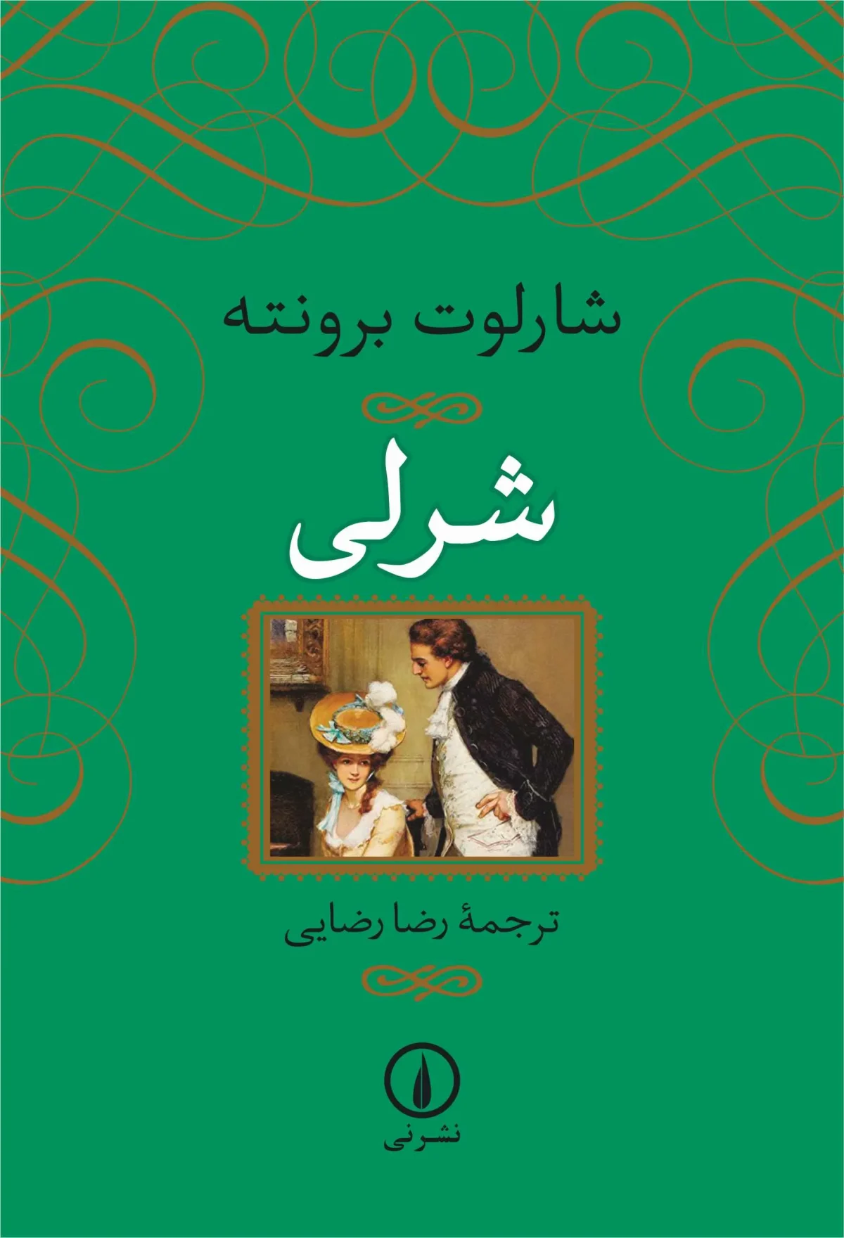 رمان شرلی