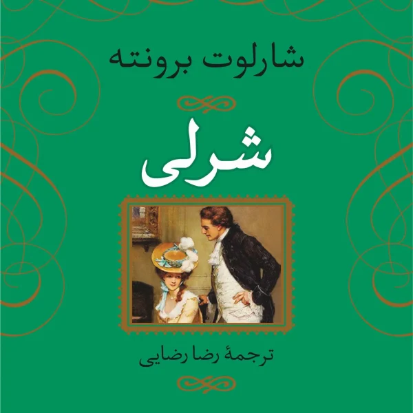 رمان شرلی