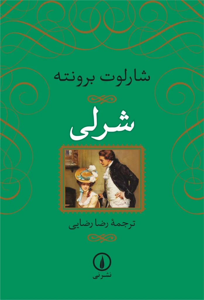رمان شرلی