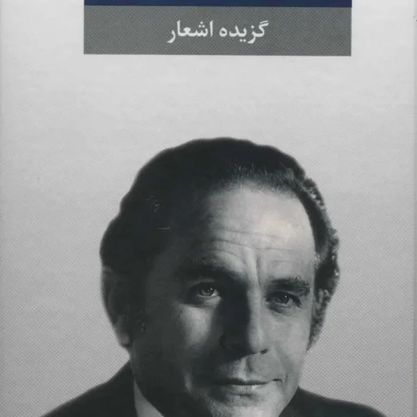 اشعار فریدون مشیری