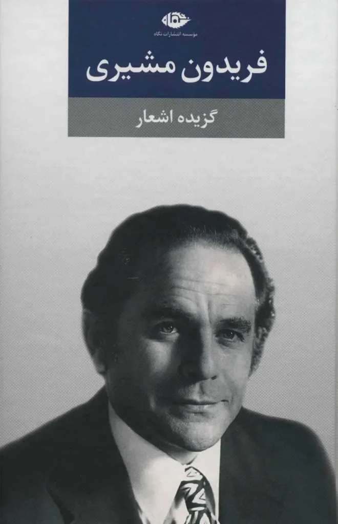 اشعار فریدون مشیری