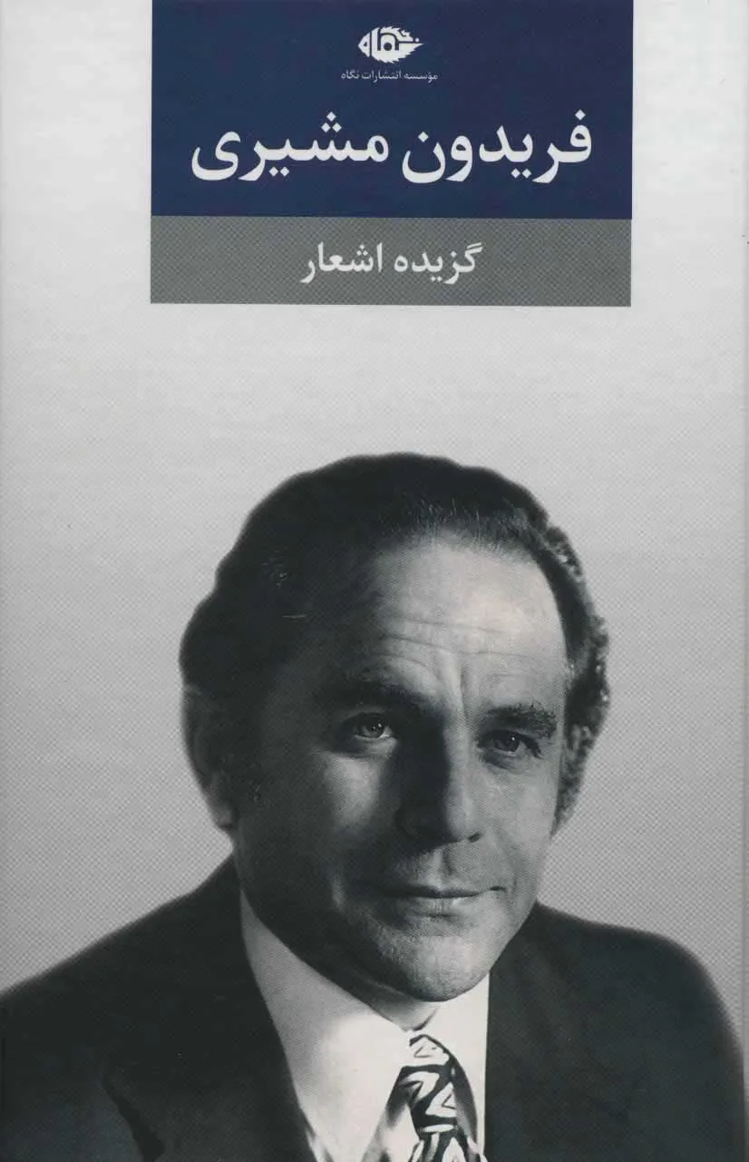 اشعار فریدون مشیری اشعار فریدون مشیری