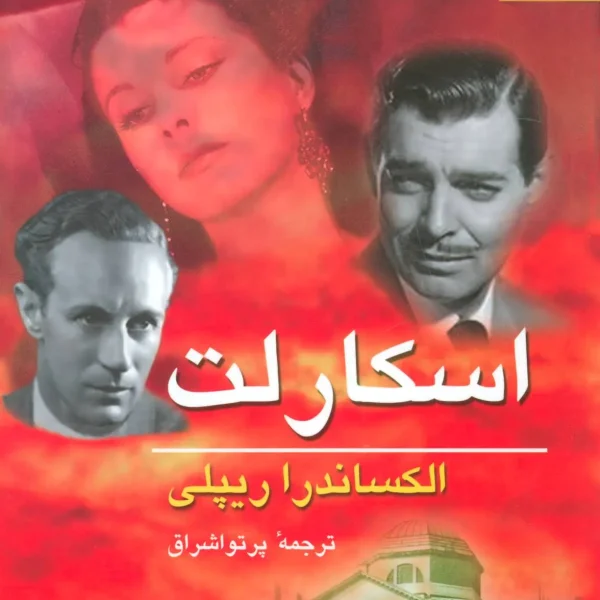 رمان اسکارلت نوشته الکساندرا ریپلی