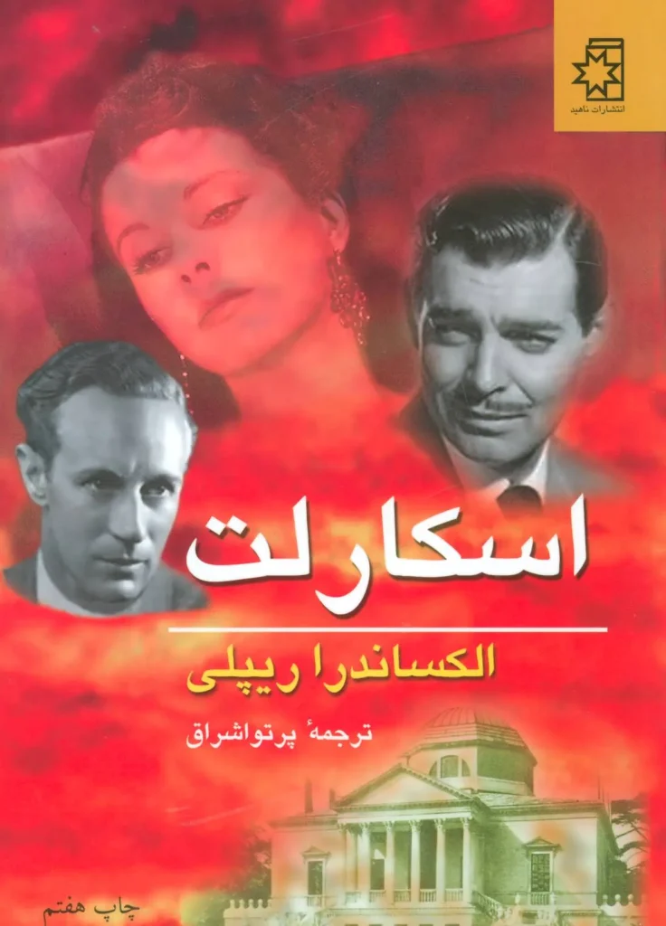 رمان اسکارلت نوشته الکساندرا ریپلی