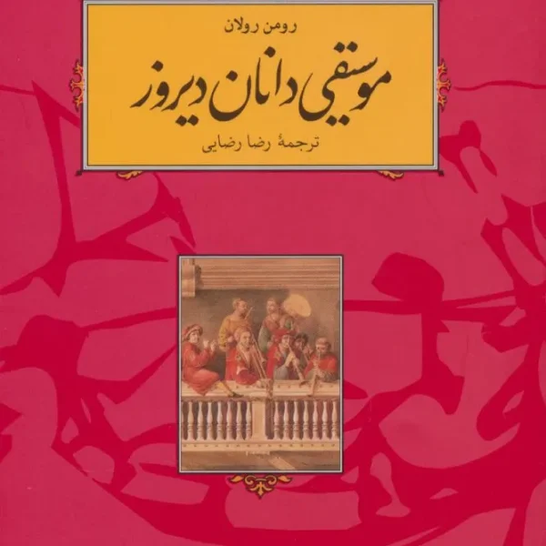 کتاب موسیقی دانان دیروز