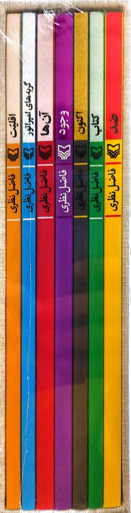 کتاب هفت جلدی فاضل نظری
