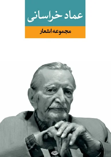 مجموعه اشعار عماد خراسانی نشر نگاه