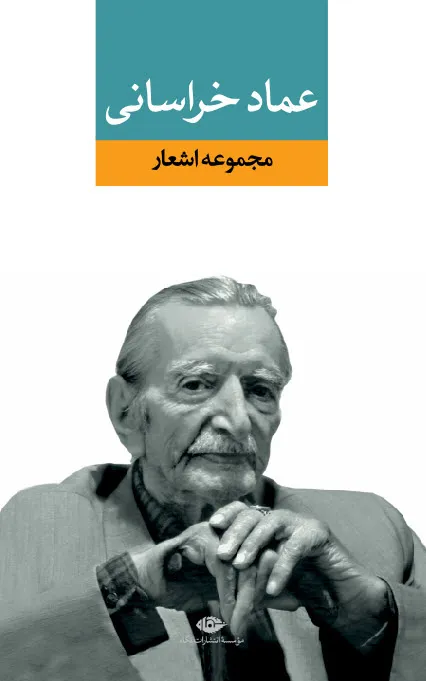 مجموعه اشعار عماد خراسانی نشر نگاه